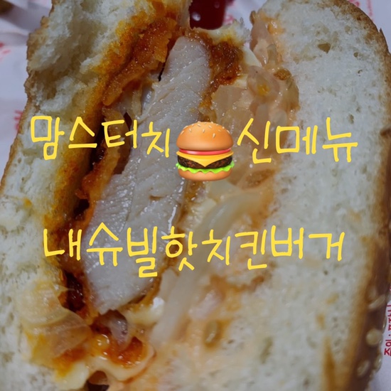  맘스터치 신메뉴 내슈빌핫치킨버거, 안산 고잔신도시점 내돈내산 솔직후기