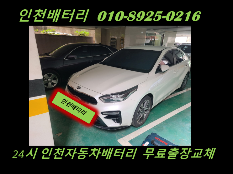  인천 남동구 수산동배터리 K3밧데리 출장교체 인천배터리전문점