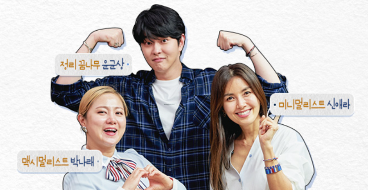  신박한 정리 소개 (ft. 신애라, 박나래, 윤균상, 전문가 이지영)