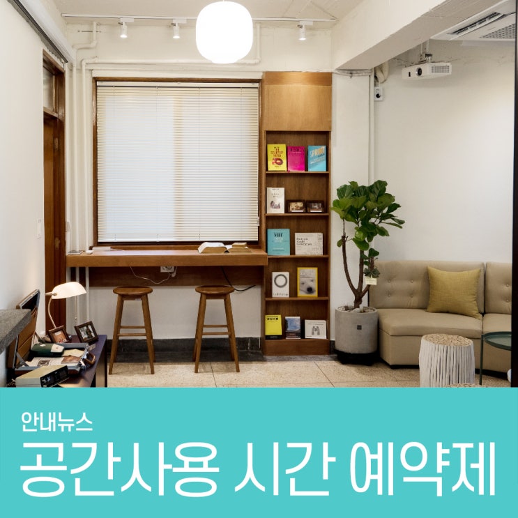  [NEWS] 창업가를 위한 씨드그라운드 공간사용 시간예약제 -창업회의, 창업모임, 창업커뮤니티 진행은 이제 씨드그라운드 힐링공간에서 해결하세요^^