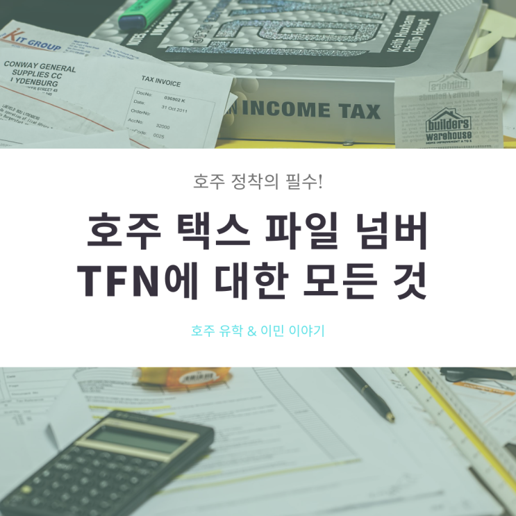 호주 택스 파일 넘버 TFN에 대한 모든 것