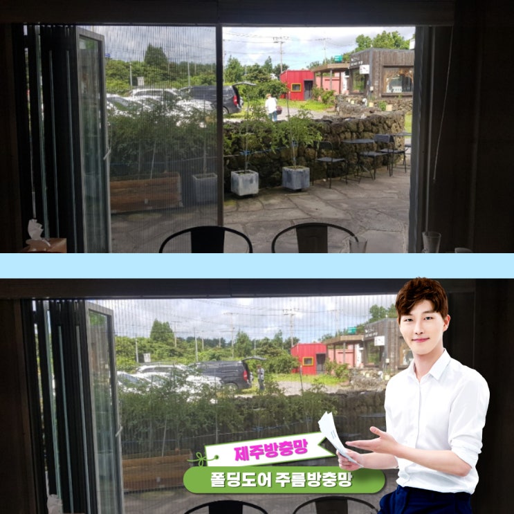  제주방충망 성산읍 달1037 독채펜션 폴딩도어 주름방충망 시공 후기