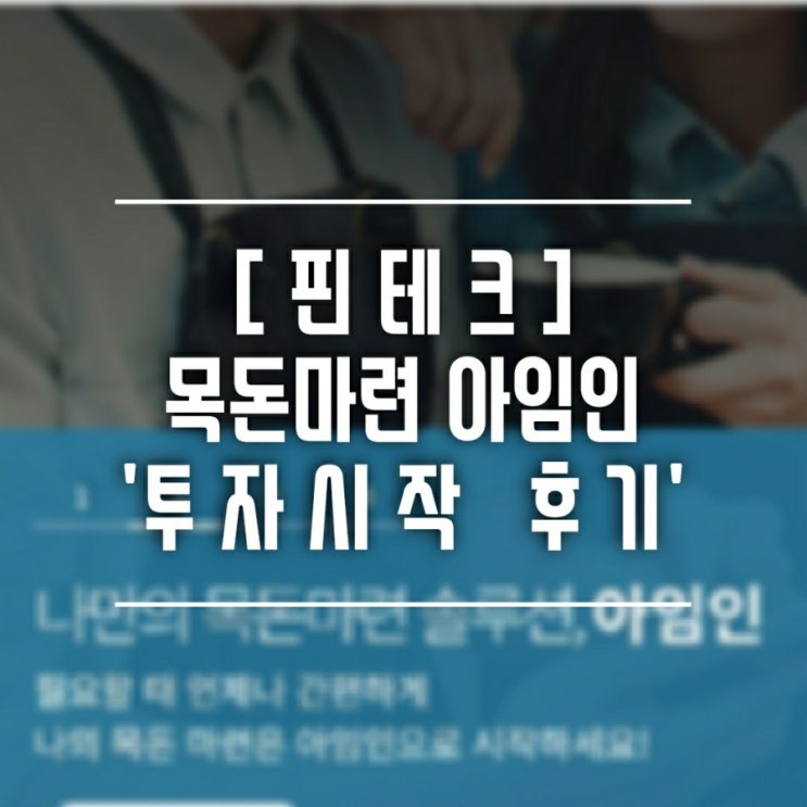 [핀테크] 목돈마련하는 아임인 투자 '1회차' 스테이지 시작했어요. 은행과 금리 비교해볼까요?