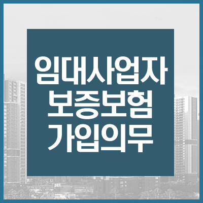  똑똑해지는 부동산 -'임대보증금 보증보험' 가입 의무