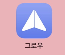  [추천] [휴넷- 그로우] 솔직한 후기(자기계발 & 습관컬렉팅 도와주는 어플)