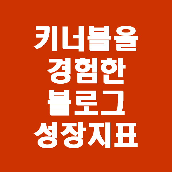  키너블 14일_블로그 지표 변화