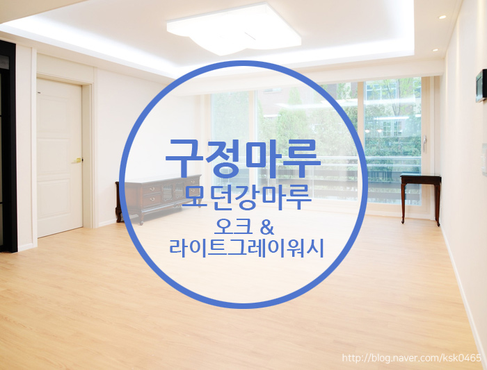  구정마루 모던강마루 오크 & 라이트그레이워시 / 일반주택의 난방비절감!!