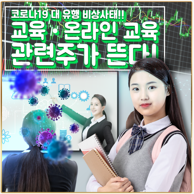  [라이프스탁] 교육 · 온라인 교육 관련주