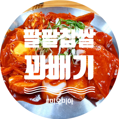 [청주 맛집] 가경동 홈플러스 앞   부산 떡볶이(가래떡 무떡볶이) & 꽈배기 맛집 팔팔찹쌀꽈배기