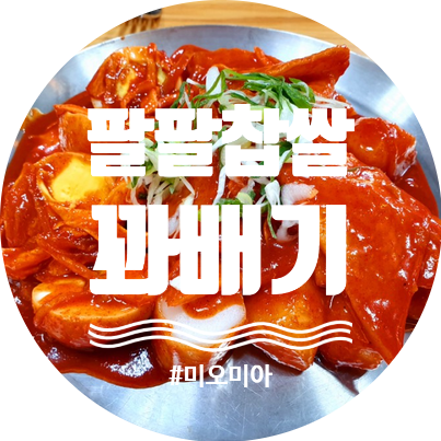 [청주 맛집] 가경동 홈플러스 앞   부산 떡볶이(가래떡 무떡볶이) & 꽈배기 맛집 팔팔찹쌀꽈배기