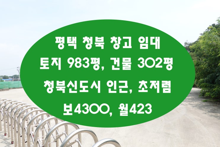  평택창고임대 땅넓고 단독이면서 초저가인 매물입니다