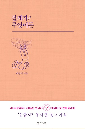[오늘의 책기스 : 잘 돼가? 무엇이든] - 이경미 감독 에세이