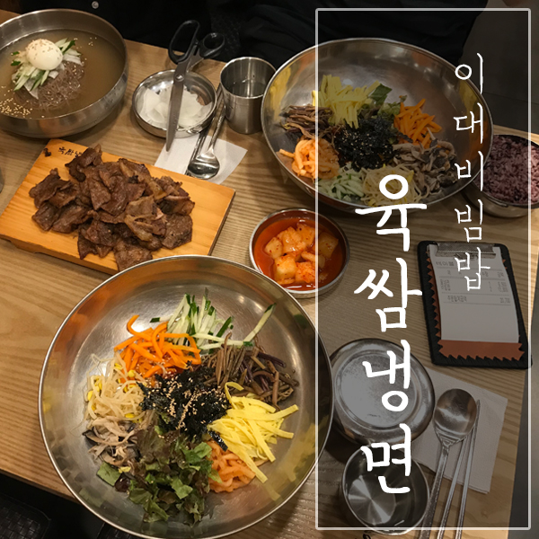  [서울 서대문구 / 이대 맛집] "육쌈냉면" - 무난하게 먹기 좋은 비빔밥!