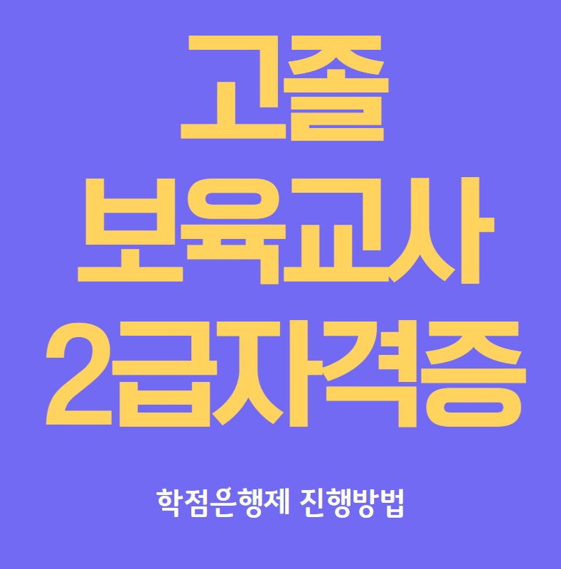 고졸보육교사자격증 취득후 취업까지~