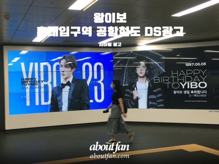 [어바웃팬 팬클럽 지하철 광고] 왕이보 홍대입구역 공항철도DS 광고