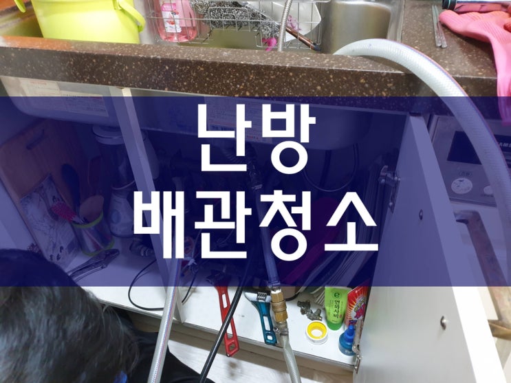  난방배관청소 계절과 시공 비용은 얼마일까?