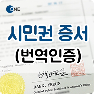  영어 번역 공증/인증 _ 미국 시민권 증서 번역 _ 등기소 제출