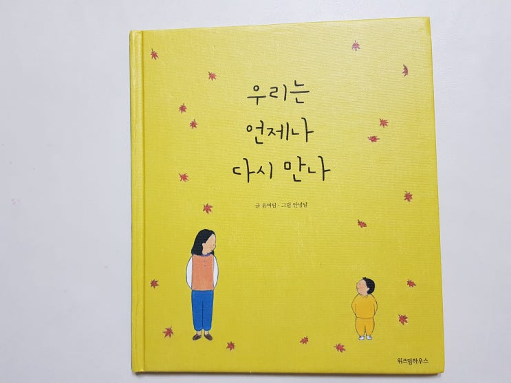  세 살 우리 아들 이야기인 것 같은 '우리는 언제나 다시 만나'