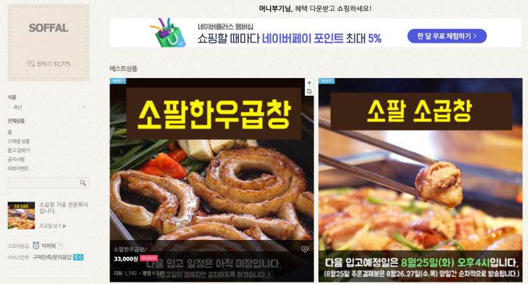  소팔소곱창, 그렇게 인기라던데 소팔소곱창 가격 과 스토어팜 판매처는?