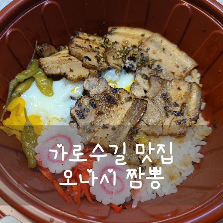  신사동 오나시 짬뽕 가로수길 혼밥 맛집 추천!
