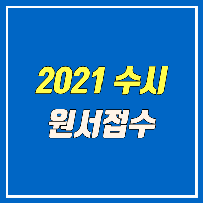 2021 수시 접수 사이트 / 원서 접수 기간 안내