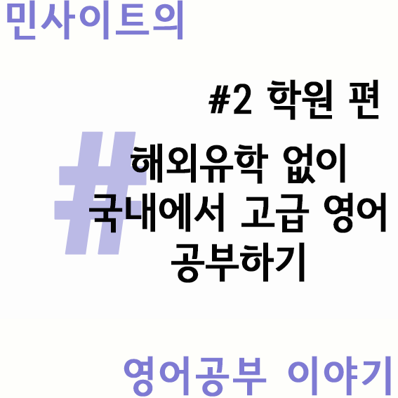  해외 영업 현직자가 알려주는 영어공부법 #2 스킬보다 실력을 높이는 학원 강의 추천