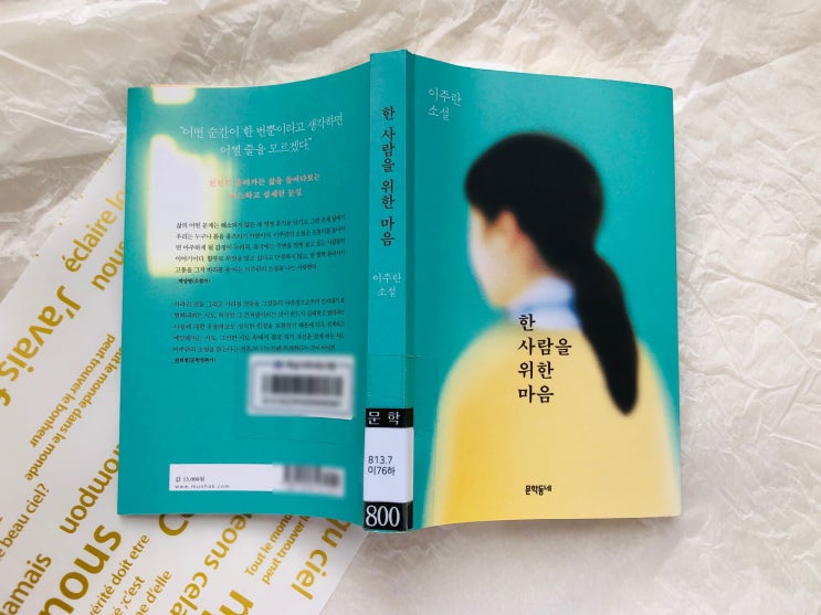[한국 소설] 아주 작은 사람들의 이야기 한 사람을 위한 마음