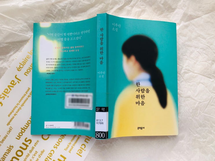  [한국 소설] 아주 작은 사람들의 이야기 한 사람을 위한 마음