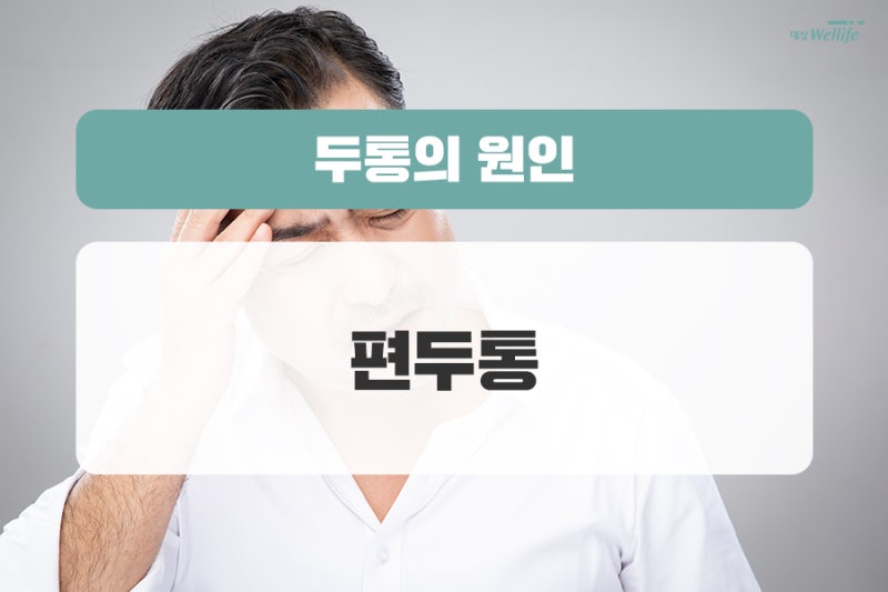 포항편두통, 만성두통 원인 및 정리 8
