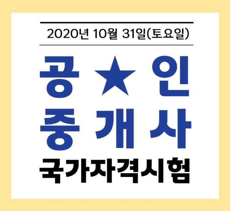 2020년 제31회 공인중개사 국가자격시험 필수정보 싹쓰리