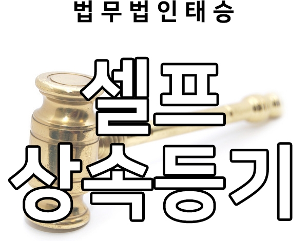  셀프상속등기가 어려운 이유