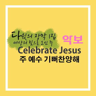 악보 'Celebrate Jesus' F코드  (다윗의 장막 1집 수록곡)