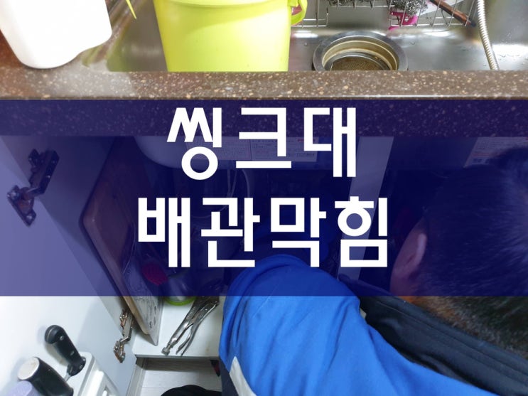  싱크대 하수구 막힘 역시 깔끔하네요