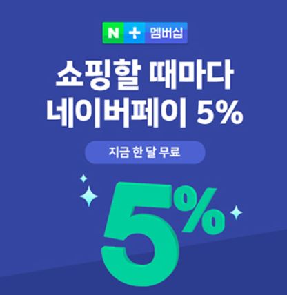  네이버 플러스 멤버십 묻따말 일단 가입!! 초대코드 5천원 받고 1달 무료