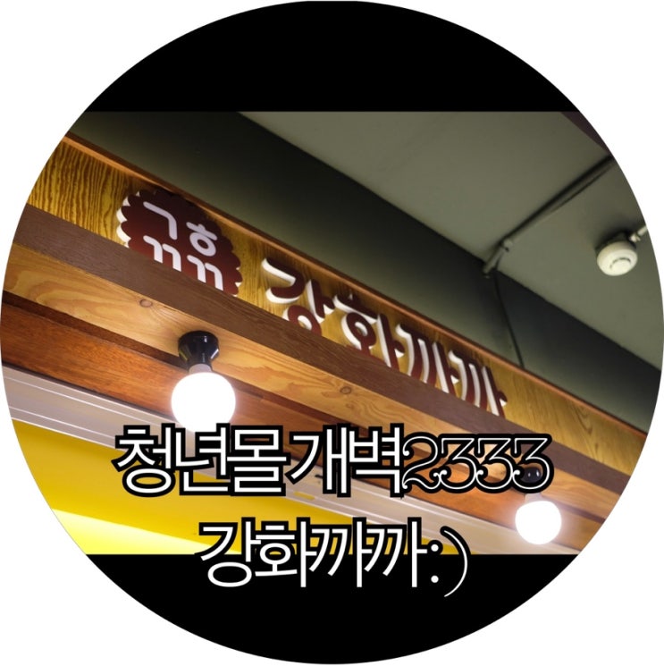  [타르트 전국 5대 맛집]이색 타르트 청년몰 개벽2333 강화까까 : )