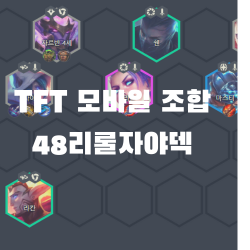  마스터의  TFT 모바일 조합. 48리롤 자야덱 (v 10.17)