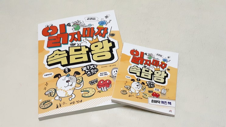 센스있는 우리아재, 읽자마자 속담왕 (도서) 센스있는 우리아재, 읽자마자 속담왕 (도서)