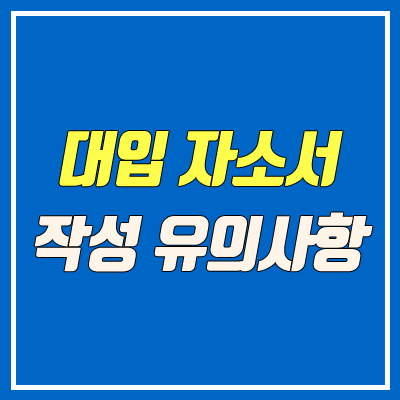 대입 자소서 1번 예시, 작성 시 유의사항 안내