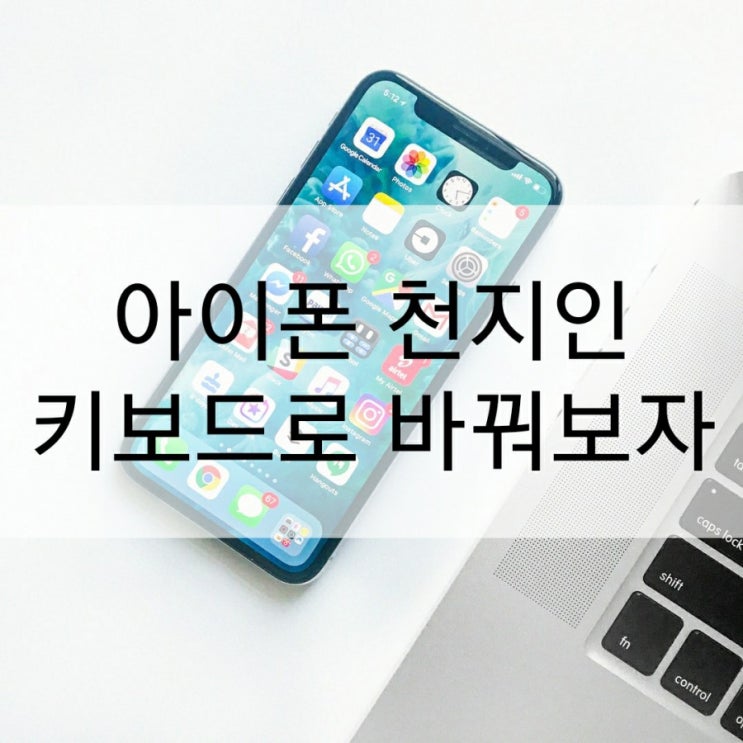  아이폰 천지인 키보드로 바꿔보자!
