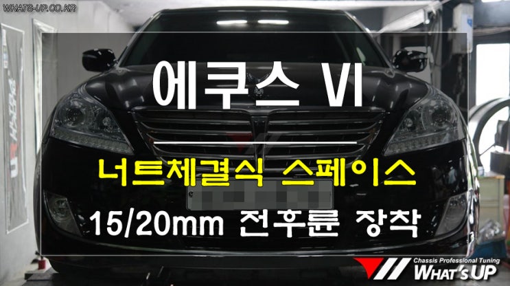  에쿠스VI 체결식 허브스페이스 15미리 20미리 장착 {인천튜닝샵_와츠업}