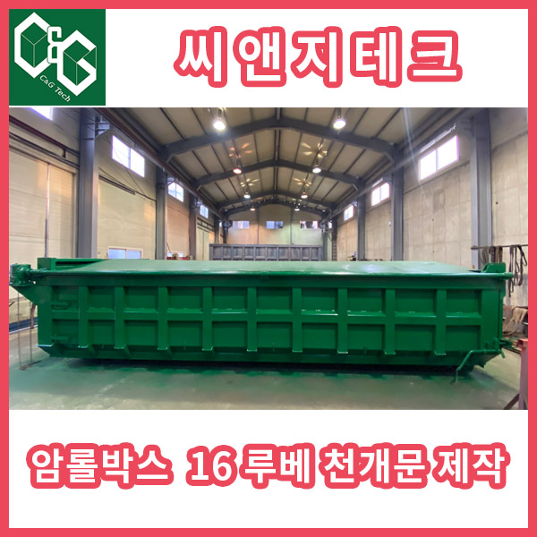  씨앤지테크 암롤박스 16루베 천개문 판매 제작