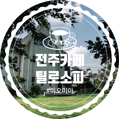  [전주 카페] 힐링되는 카페, 홍차 전문점 Tealosophy(틸로소피)