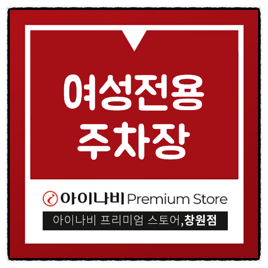  여성전용주차장 이곳에 남자가 차대면 벌금나오나요?
