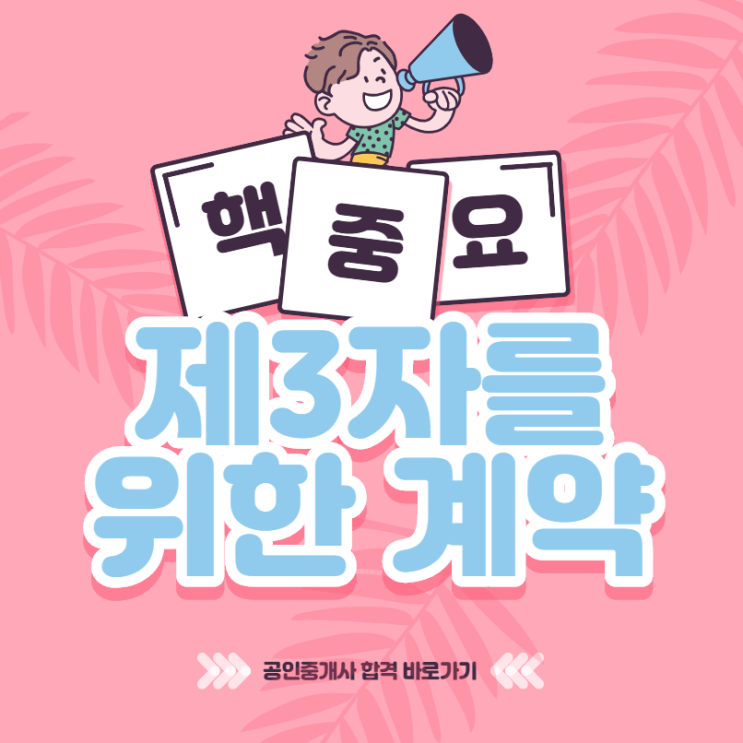  [의왕시공인중개사학원] 공인중개사 내용 요약, 수준 확인!<제 3자를 위한 계약>