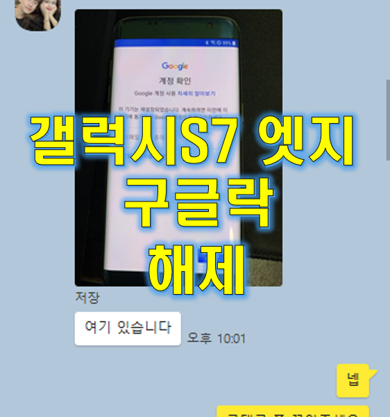  갤럭시 S7 엣지 SM-G935L 구글락 풀기