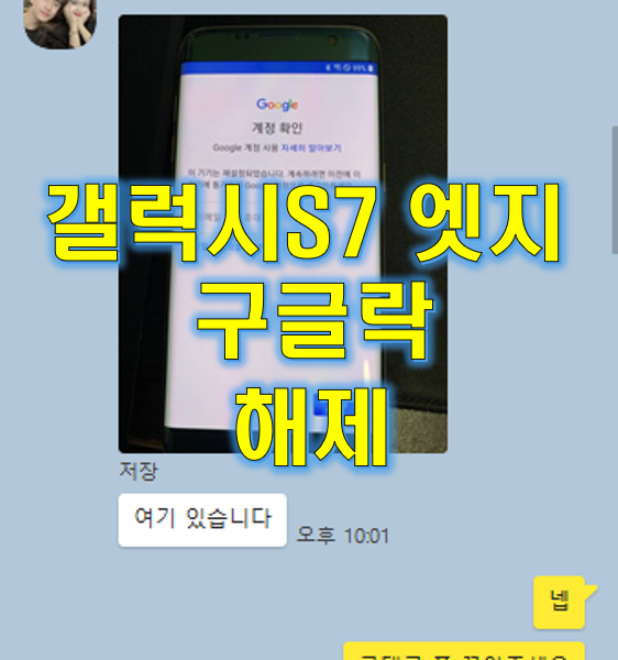 갤럭시 S7 엣지 SM-G935L 구글락 풀기