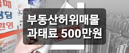  부동산허위매물 오늘부터 500만원 과태료부과