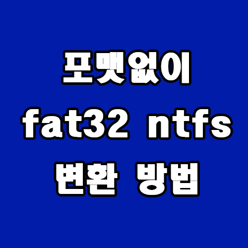  포맷 없이 fat32 ntfs 변환 방법