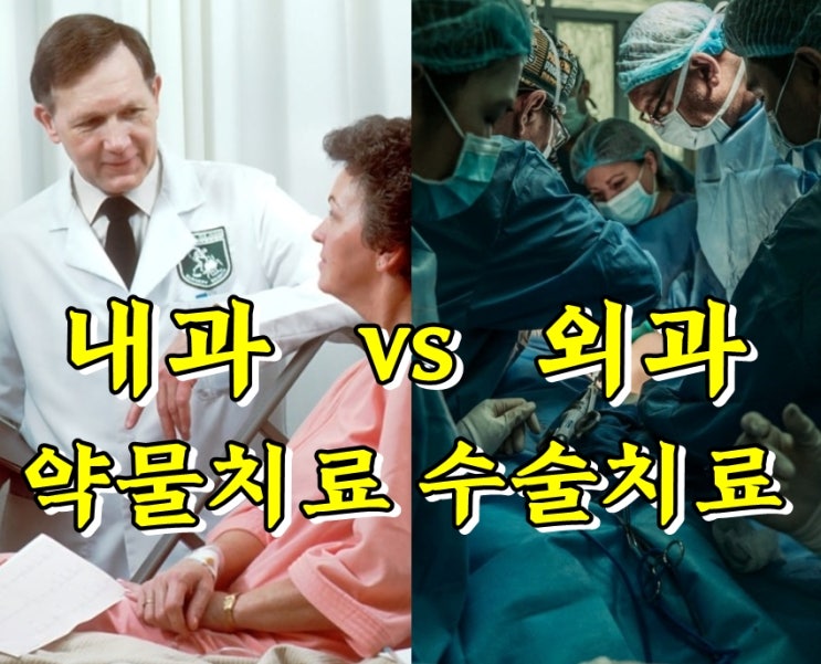  내과 외과 차이 헷갈리지 마세요.
