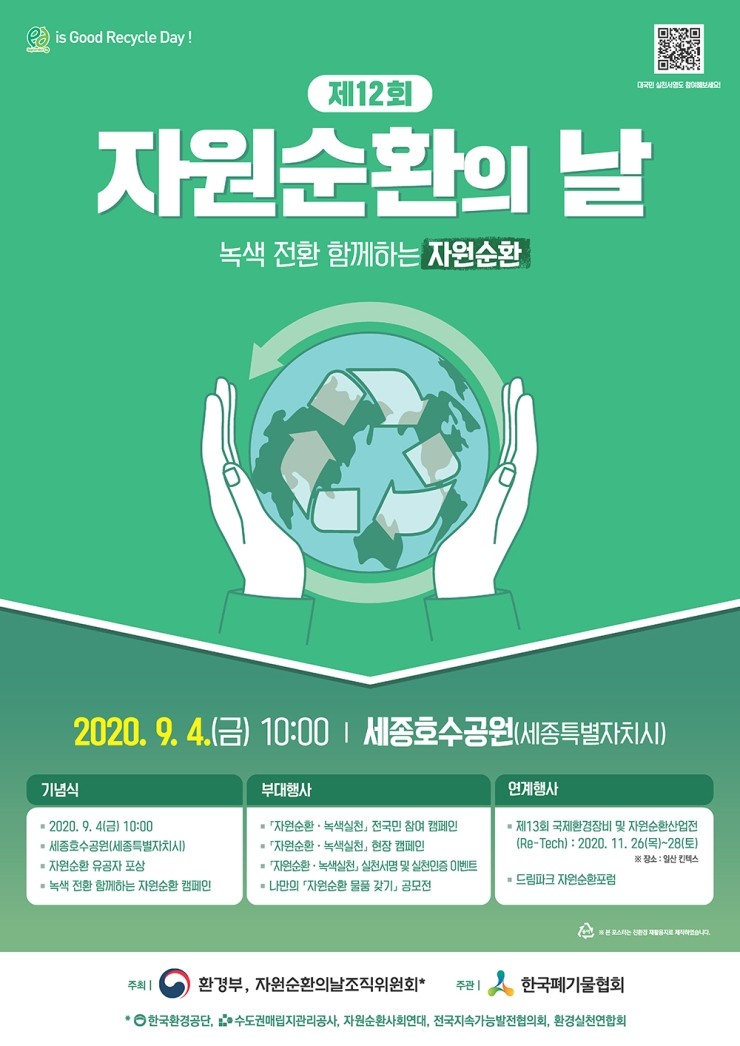  제12회 자원순환의 날 기념식 안내
